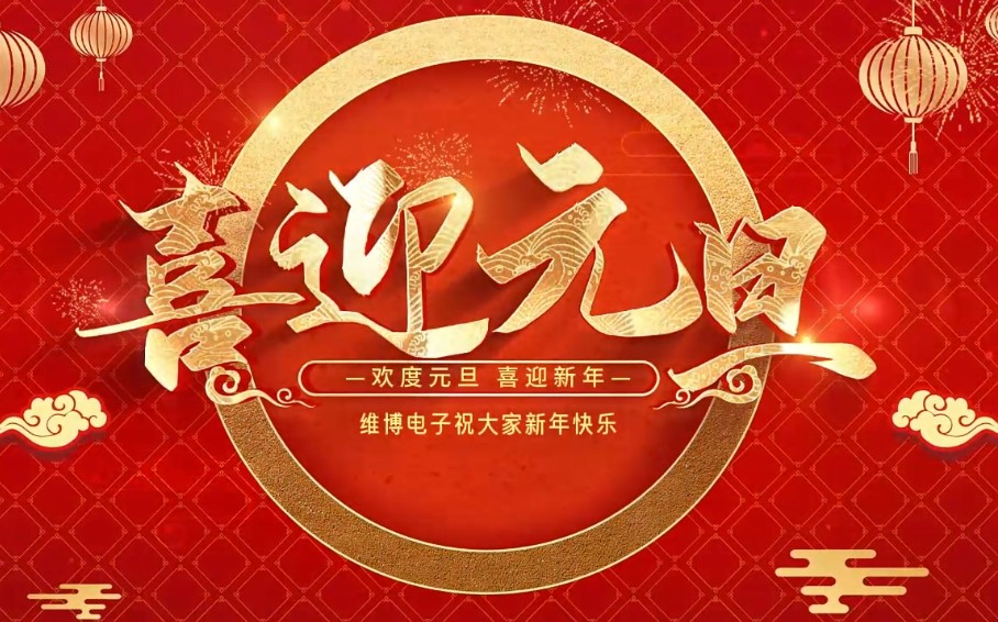 2026年維博電子總經(jīng)理元旦致辭！