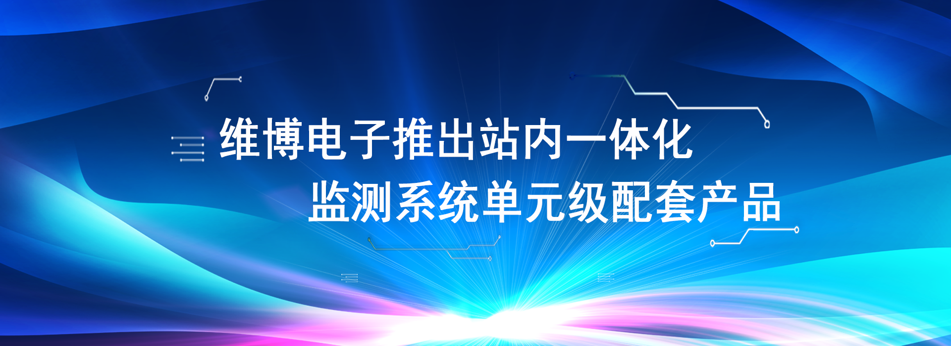 維博電子推出站內(nèi)一體化監(jiān)測(cè)系統(tǒng)單元級(jí)配套產(chǎn)品